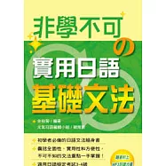 非學不可的實用日語基礎文法(附MP3)