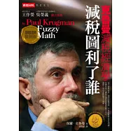 減稅圖利了誰(模糊的數學改版)