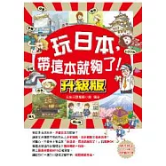 玩日本，帶這本就夠了!升級版(附CD+MP3)
