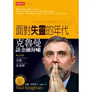 面對失靈的年代：克魯曼談金融海嘯