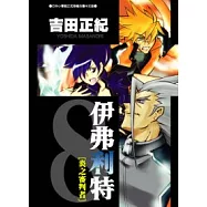 伊弗利特[炎之審判者]8