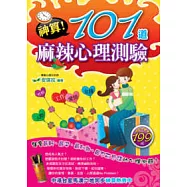 神算!101道麻辣心理測驗