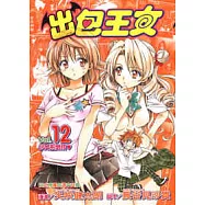 出包王女 12