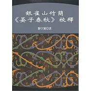 銀雀山竹簡《晏子春秋》校釋