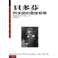 貝多芬：阿多諾的音樂哲學