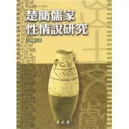 楚簡儒家性情說研究