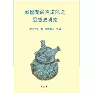 戰國楚簡與秦簡之思想史研究