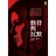 骸骨與沉默(二版)