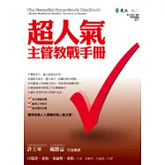 超人氣主管教戰手冊