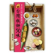 台灣糕餅50味：舌尖上的懷舊旅行