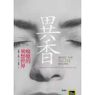 異香：嗅覺的異想世界