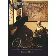 維梅爾的帽子：從一幅畫看十七世紀全球貿易