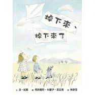 掉下來、掉下來了(精裝)