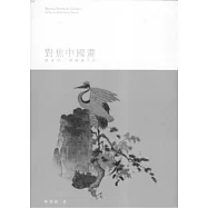 對焦中國畫：國畫的六種閱讀方法
