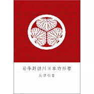 易學對德川日本的影響