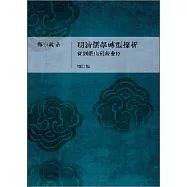 明清儒學轉型探析︰從劉蕺山到戴東原(增訂本)