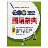 (25k)第一筆速查國語辭典
