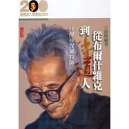 從布爾什維克到傳道人──怪傑徐保羅牧師