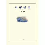 奇萊後書(精裝)