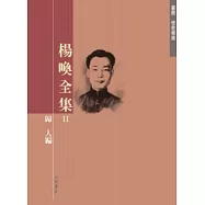 楊喚全集Ⅱ