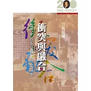 衝突與融合─近代中國基督教史研究論集