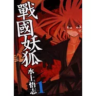 戰國妖狐 1