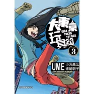 大東京玩具箱 第3集