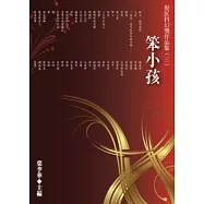 笨小孩 倪匡科幻獎作品集(三)