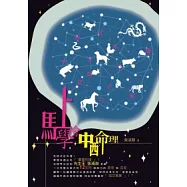 馬上學會中西命理