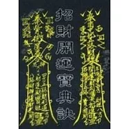 招財開運寶典訣