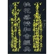 桃花感情和合經典