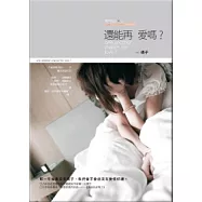 還能再愛嗎?