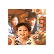 天天快樂叢書5明天的記憶