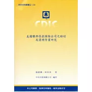 美國聯邦存款保險公司之賠付及清理作業研究