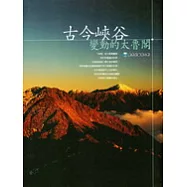 古今峽谷-變動的太魯閣