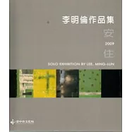 李明倫作品集