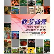 群芳競秀 98年度台中市女性藝術家聯展專輯