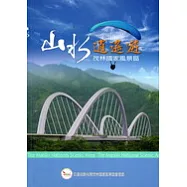 山水逍遙遊