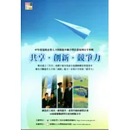 97年度協助企業人力資源提昇聯合型計畫案例分享專輯