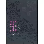 虹之原Horograph(全一冊)