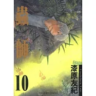 蟲師 10 完