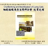 細胞組織凍存活用研討會紀實光碟