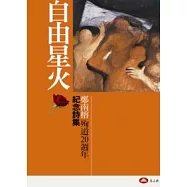 自由星火——鄭南榕殉道20週年紀念詩集