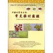 中藥材實用手冊-常見藥材圖鑑