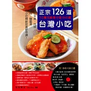 正宗台灣小吃126道：10萬元創業小吃DVD版：手工米食、肉類、點心、麵羹湯 用小吃開創致富新奇蹟!(附120分鐘DVD)