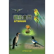 觀鳥金門(金門賞鳥指南)