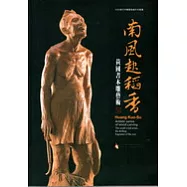 2008當代木雕藝術創作采風展—南風起稻香—黃國書木雕藝術