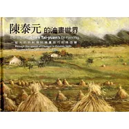 陳泰元的油畫世界