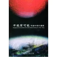 不可能變可能 李建中現代畫展