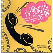 台灣電信的故事